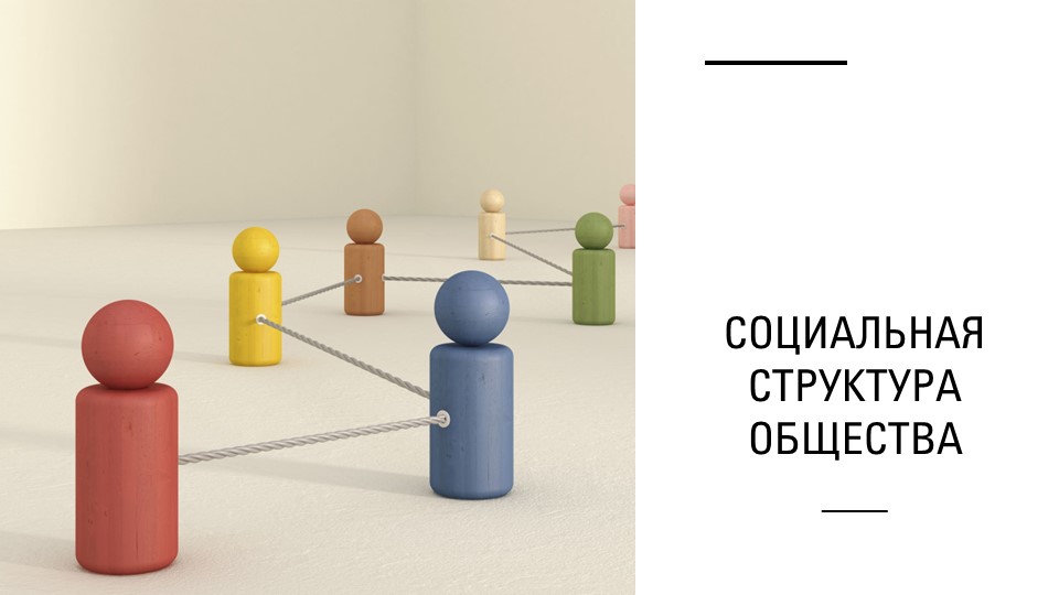 Социальная структура общества, презентация 11 класс - Скачать презентации бесплатно | Читать или скачать учебники для школы онлайн бесплатно ☑ Школьные учебники school-textbook.com