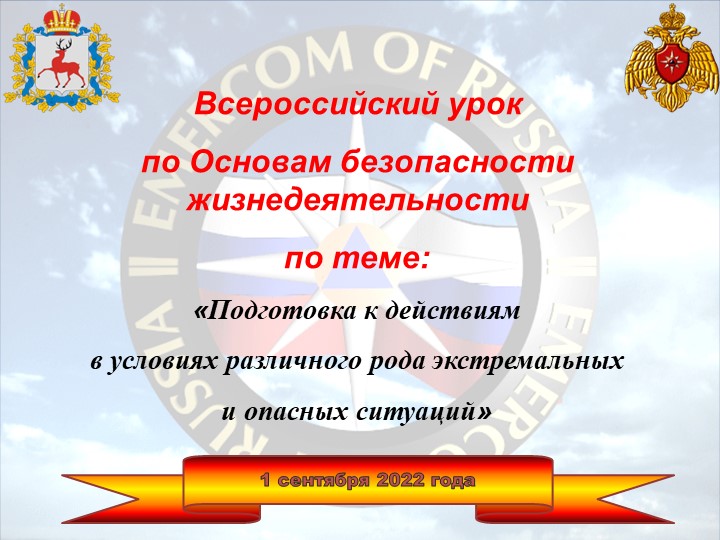 Открытый урок по Основам безопасности жизнедеятельности по теме: «Подготовка к действиям в условиях различного рода экстремальных и опасных ситуаций» - Скачать презентации бесплатно | Читать или скачать учебники для школы онлайн бесплатно ☑ Школьные учебники school-textbook.com