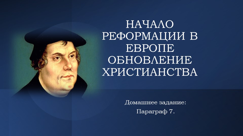 Начало Реформации в Европе, презентация  - Скачать презентации бесплатно | Читать или скачать учебники для школы онлайн бесплатно ☑ Школьные учебники school-textbook.com