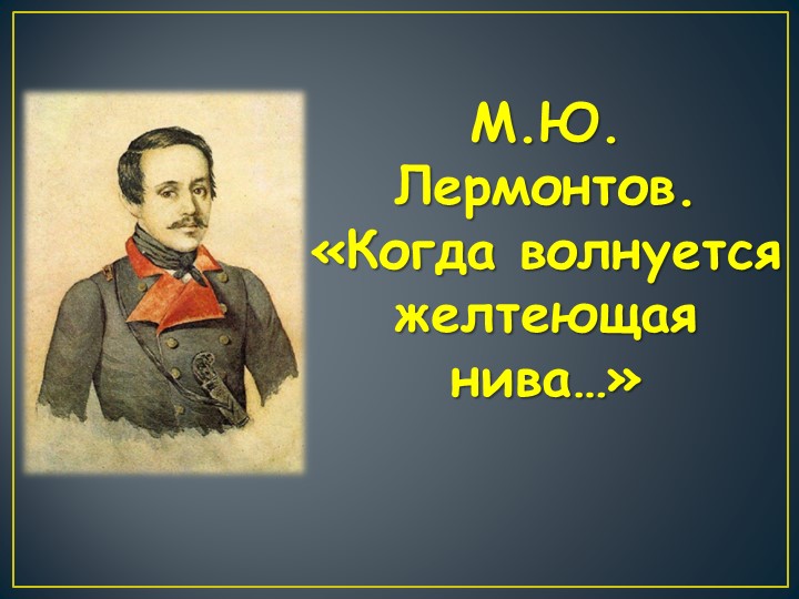 Презентация по теме "М.Ю. Лермонтов. "Когда волнуется желтеющая нива..." - Скачать презентации бесплатно | Читать или скачать учебники для школы онлайн бесплатно ☑ Школьные учебники school-textbook.com