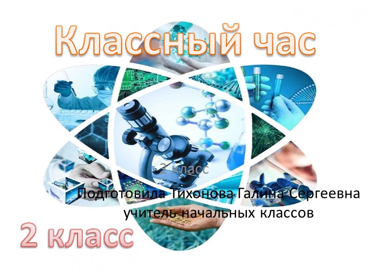 Презентация к классному часу на тему "Наука и технология" - Скачать презентации бесплатно | Читать или скачать учебники для школы онлайн бесплатно ☑ Школьные учебники school-textbook.com