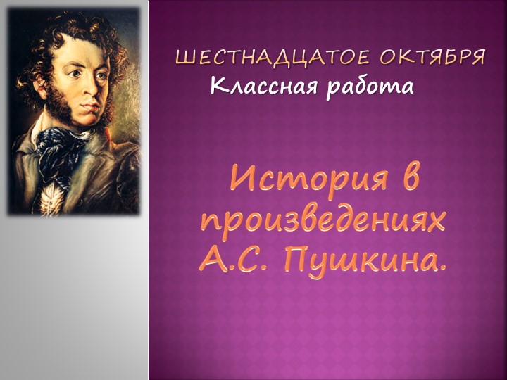 Презентация "А.С. Пушкин. Поэма "Полтава" - Скачать презентации бесплатно | Читать или скачать учебники для школы онлайн бесплатно ☑ Школьные учебники school-textbook.com