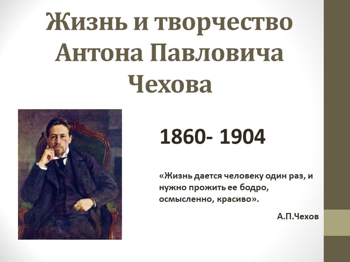 Презентация "Жизнь и творчество А.П. Чехова"  - Скачать презентации бесплатно | Читать или скачать учебники для школы онлайн бесплатно ☑ Школьные учебники school-textbook.com