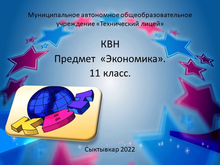 Методическая разработка по предмету "Экономика" КВН 11 класс  - Скачать презентации бесплатно | Читать или скачать учебники для школы онлайн бесплатно ☑ Школьные учебники school-textbook.com