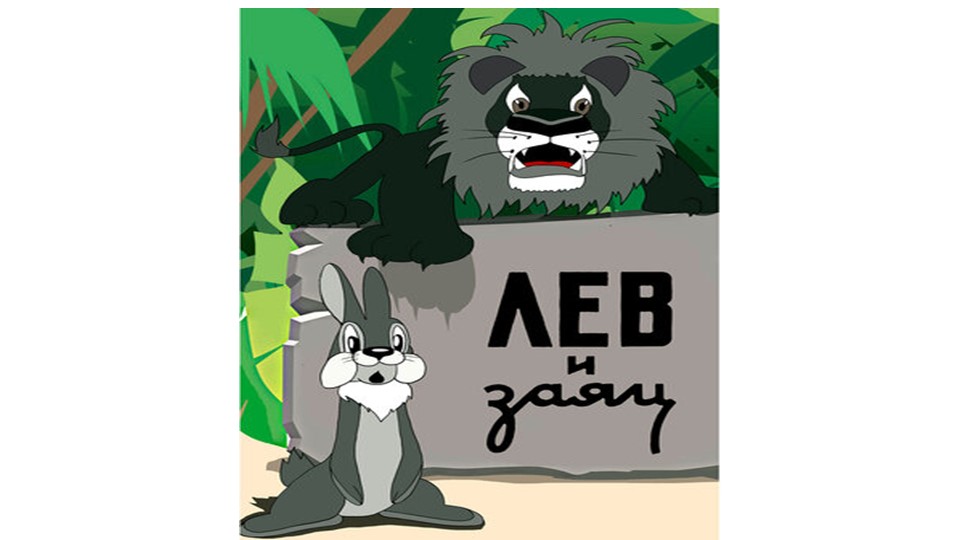 Презентация к пособию М.В. Буряк "Функциональная грамотность 1 класс" "Лев и заяц" - Скачать презентации бесплатно | Читать или скачать учебники для школы онлайн бесплатно ☑ Школьные учебники school-textbook.com