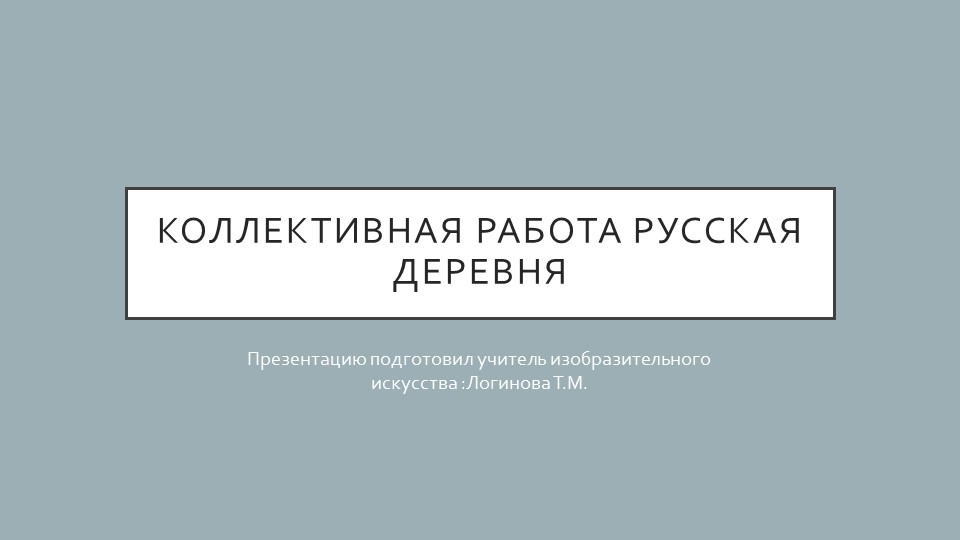 Презентация по искусству на тему "«Коллективная работа «Русская деревня»" ( 5 класс) Логинова Татьяна Михайловна г.Усинск  - Скачать презентации бесплатно | Читать или скачать учебники для школы онлайн бесплатно ☑ Школьные учебники school-textbook.com