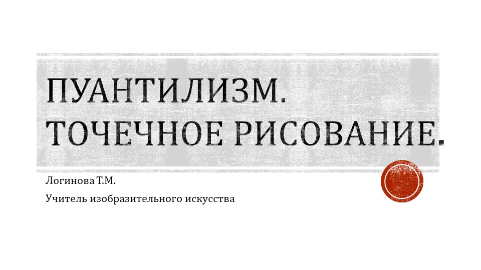 Презентация по искусству на тему "Точечное рисование" ( 5 класс) Логинова Татьяна Михайловна г.Усинск  - Скачать презентации бесплатно | Читать или скачать учебники для школы онлайн бесплатно ☑ Школьные учебники school-textbook.com