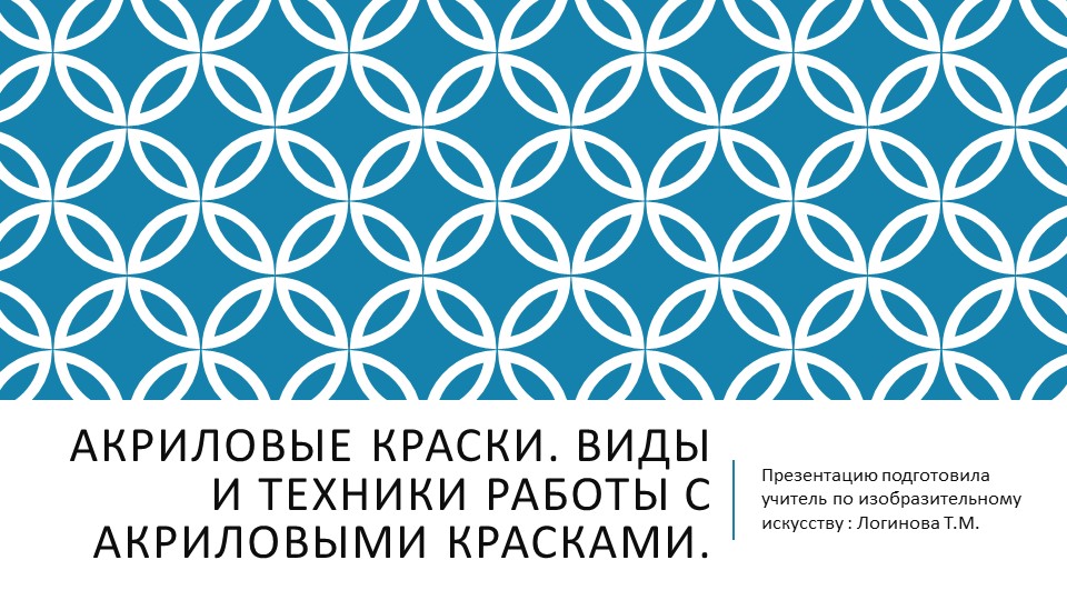 Презентация по искусству на тему "Вводное занятие. Акриловые краски. Виды и техники работы с акриловыми красками." ( 5 класс) Логинова Татьяна Михайловна г.Усинск  - Скачать презентации бесплатно | Читать или скачать учебники для школы онлайн бесплатно ☑ Школьные учебники school-textbook.com