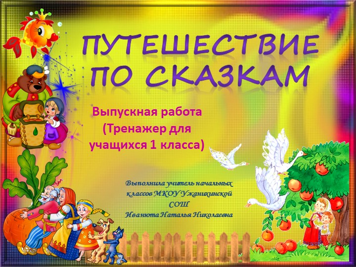 Презентация-тренажер. Путешествие по сказкам. 1 класс - Скачать презентации бесплатно | Читать или скачать учебники для школы онлайн бесплатно ☑ Школьные учебники school-textbook.com