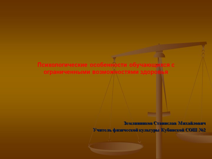Презентация + "Психологические особенности обучающихся с ограниченными возможностями здоровья"  - Скачать презентации бесплатно | Читать или скачать учебники для школы онлайн бесплатно ☑ Школьные учебники school-textbook.com
