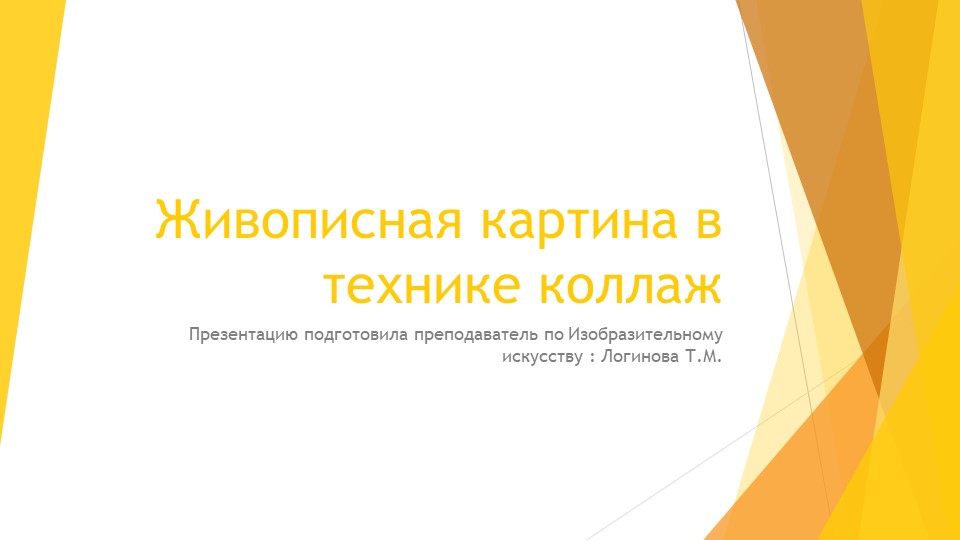 Презентация по искусству на тему "Живописная картина в технике коллаж»." ( 5 класс) Логинова Татьяна Михайловна г.Усинск  - Скачать презентации бесплатно | Читать или скачать учебники для школы онлайн бесплатно ☑ Школьные учебники school-textbook.com