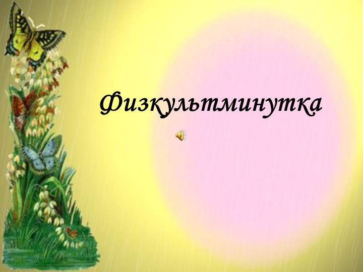 Презентация "Физминутка на урок" - Скачать презентации бесплатно | Читать или скачать учебники для школы онлайн бесплатно ☑ Школьные учебники school-textbook.com