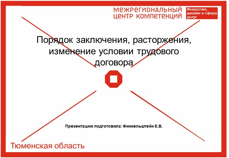 Презентация на тему"Порядок заключения, расторжения, изменение условии трудового договора " - Скачать презентации бесплатно | Читать или скачать учебники для школы онлайн бесплатно ☑ Школьные учебники school-textbook.com
