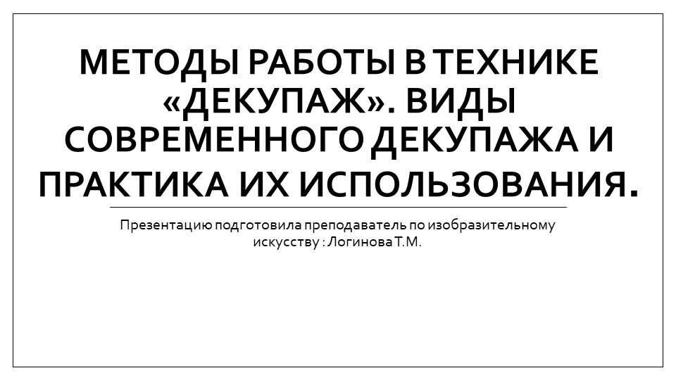 Презентация по искусству на тему "Методы работы в технике «декупаж». Виды современного декупажа и практика их использования." ( 5 класс) Логинова Татьяна Михайловна г.Усинск  - Скачать презентации бесплатно | Читать или скачать учебники для школы онлайн бесплатно ☑ Школьные учебники school-textbook.com