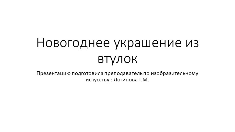 Презентация по искусству на тему "Новогоднее украшение из материалов вторичного использования" ( 5 класс) Логинова Татьяна Михайловна г.Усинск  - Скачать презентации бесплатно | Читать или скачать учебники для школы онлайн бесплатно ☑ Школьные учебники school-textbook.com