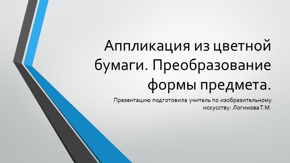 Презентация по искусству на тему "Аппликация из цветной бумаги. Преобразование формы предмета." ( 5 класс) Логинова Татьяна Михайловна г.Усинск  - Скачать презентации бесплатно | Читать или скачать учебники для школы онлайн бесплатно ☑ Школьные учебники school-textbook.com