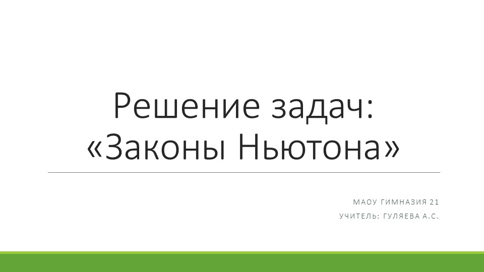 9 класс Решение задач по теме: "Силы Ньютона"  - Скачать презентации бесплатно | Читать или скачать учебники для школы онлайн бесплатно ☑ Школьные учебники school-textbook.com