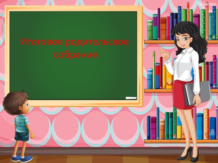 Итоговое родительское собрание 4 класс, презентация  - Скачать презентации бесплатно | Читать или скачать учебники для школы онлайн бесплатно ☑ Школьные учебники school-textbook.com