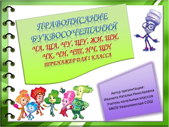 Презентация-тренажер по русскому языку "Правописание буквосочетаний жи-ши, ча-ща" (1 класс) - Скачать презентации бесплатно | Читать или скачать учебники для школы онлайн бесплатно ☑ Школьные учебники school-textbook.com