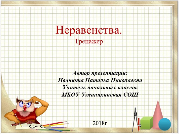 Презентация-тренажер по математике "Неравенства" (1 класс) - Скачать презентации бесплатно | Читать или скачать учебники для школы онлайн бесплатно ☑ Школьные учебники school-textbook.com