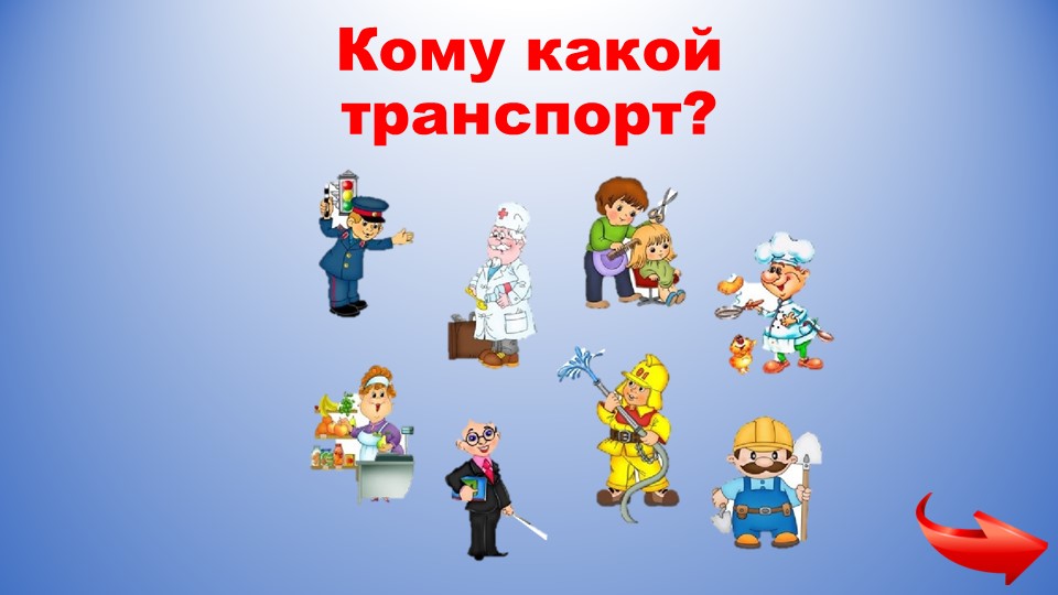 Презентация на тему "Кому какой транспорт" - Скачать презентации бесплатно | Читать или скачать учебники для школы онлайн бесплатно ☑ Школьные учебники school-textbook.com