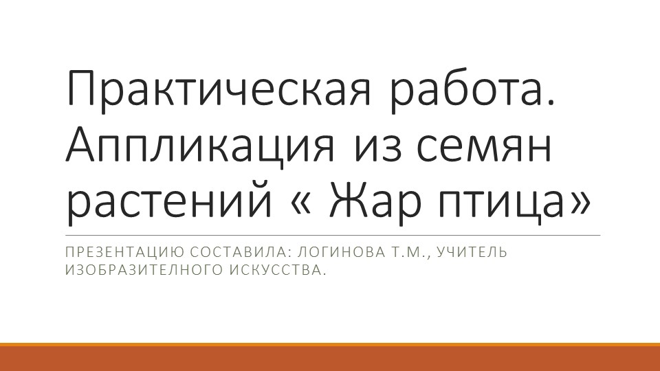 Презентация по искусству на тему "Практическая работа: аппликация из семян растений «Сказочная птица» (коллективная работа)" ( 5 класс) Логинова Татьяна Михайловна г.Усинск  - Скачать презентации бесплатно | Читать или скачать учебники для школы онлайн бесплатно ☑ Школьные учебники school-textbook.com