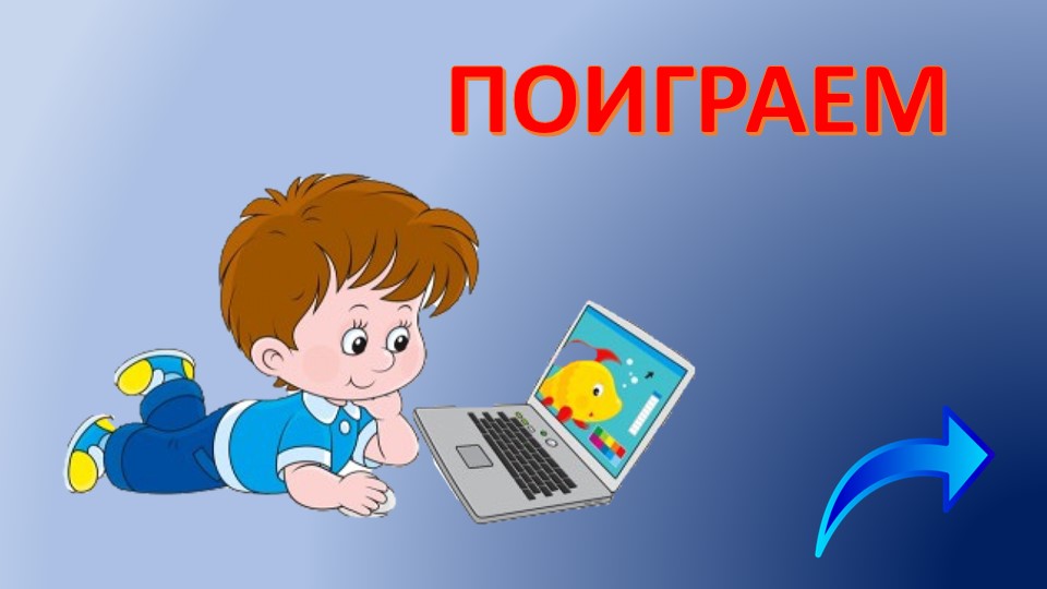 Презентация на тему "Поиграем" - Скачать презентации бесплатно | Читать или скачать учебники для школы онлайн бесплатно ☑ Школьные учебники school-textbook.com