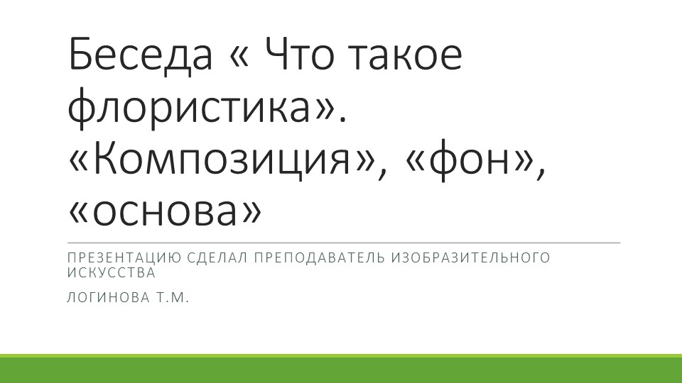 Презентация по искусству на тему "Беседа: «Что такое флористика». Понятия «композиция», «фон», « основа»." ( 5 класс) Логинова Татьяна Михайловна г.Усинск  - Скачать презентации бесплатно | Читать или скачать учебники для школы онлайн бесплатно ☑ Школьные учебники school-textbook.com
