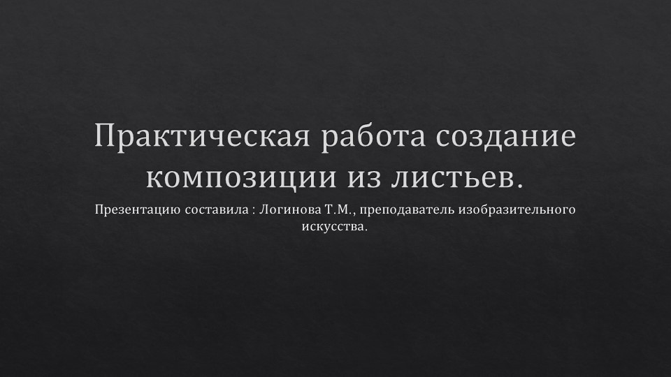 Презентация по искусству на тему "Практическая работа: создание композиции из листьев." ( 5 класс) Логинова Татьяна Михайловна г.Усинск - Скачать презентации бесплатно | Читать или скачать учебники для школы онлайн бесплатно ☑ Школьные учебники school-textbook.com