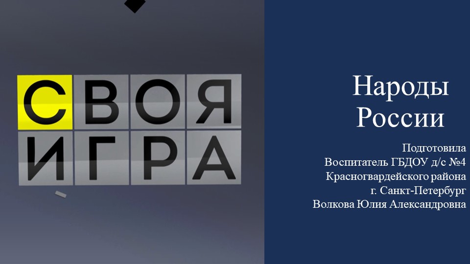 Презентация на тему "Своя игра. Народы России" - Скачать презентации бесплатно | Читать или скачать учебники для школы онлайн бесплатно ☑ Школьные учебники school-textbook.com