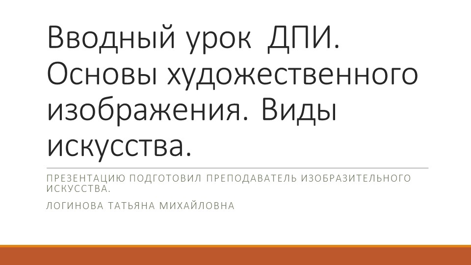 Презентация по искусству на тему "Вводный урок ДПИ. Основы художественного изображения Виды искусства" ( 5 класс) Логинова Татьяна Михайловна г.Усинск - Скачать презентации бесплатно | Читать или скачать учебники для школы онлайн бесплатно ☑ Школьные учебники school-textbook.com
