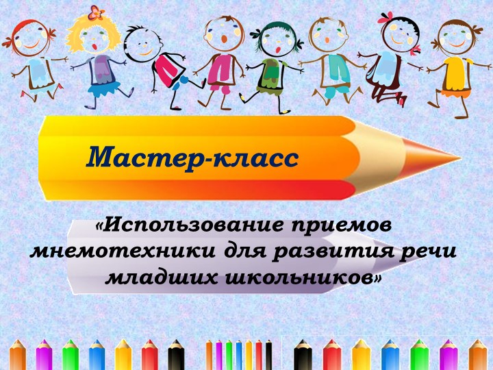 Презентация "Использование приёмов мнемотехники для развития речи младших школьников" - Скачать презентации бесплатно | Читать или скачать учебники для школы онлайн бесплатно ☑ Школьные учебники school-textbook.com