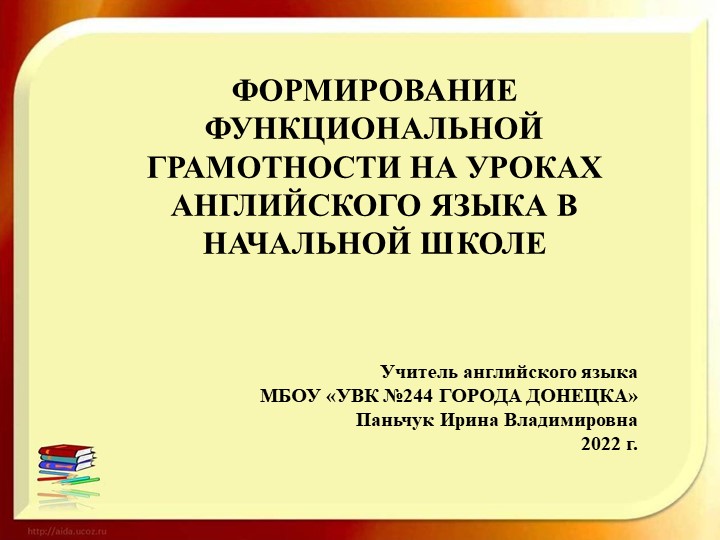 ФОРМИРОВАНИЕ ФУНКЦИОНАЛЬНОЙ ГРАМОТНОСТИ НА УРОКАХ АНГЛИЙСКОГО ЯЗЫКА В НАЧАЛЬНОЙ ШКОЛЕ - Скачать презентации бесплатно | Читать или скачать учебники для школы онлайн бесплатно ☑ Школьные учебники school-textbook.com