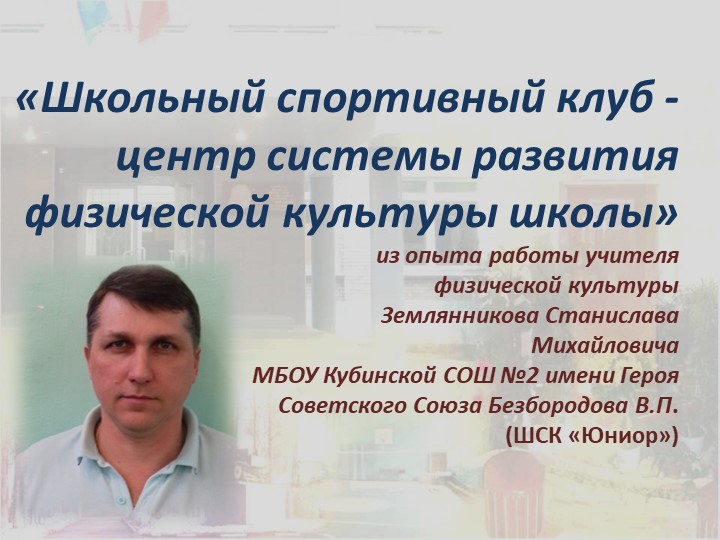 Презентация-«Школьный спортивный клуб - центр системы развития физической культуры школы»  - Скачать презентации бесплатно | Читать или скачать учебники для школы онлайн бесплатно ☑ Школьные учебники school-textbook.com