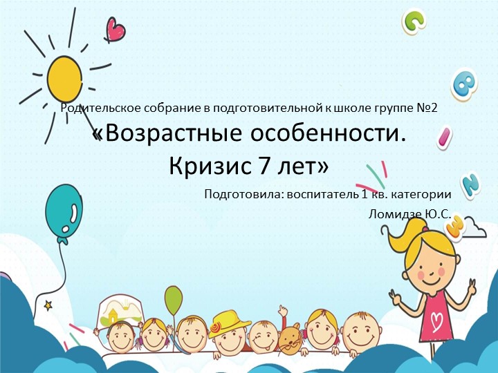 Родительское собрание в подготовительной к школе группе " Возрастные особенности детей 6-7 лет. Кризис 7 лет".  - Скачать презентации бесплатно | Читать или скачать учебники для школы онлайн бесплатно ☑ Школьные учебники school-textbook.com
