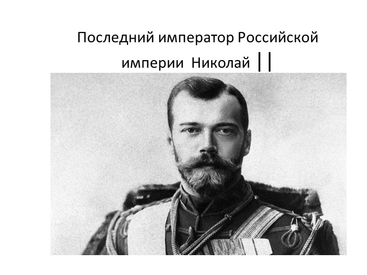 Последний император Российской империи Николай 2 - Скачать презентации бесплатно | Читать или скачать учебники для школы онлайн бесплатно ☑ Школьные учебники school-textbook.com