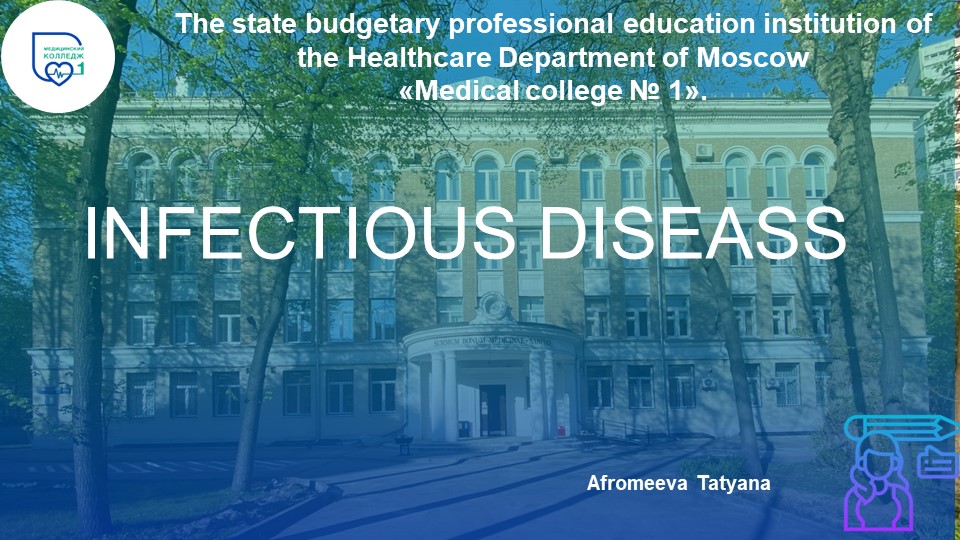 Презентация по английскому языку "Infectious diseases" - Скачать презентации бесплатно | Читать или скачать учебники для школы онлайн бесплатно ☑ Школьные учебники school-textbook.com