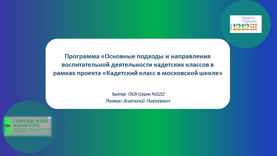 Презентация: Программа «Основные подходы и направления воспитательной деятельности кадетских классов в рамках проекта «Кадетский класс в московской школе» - Скачать презентации бесплатно | Читать или скачать учебники для школы онлайн бесплатно ☑ Школьные учебники school-textbook.com