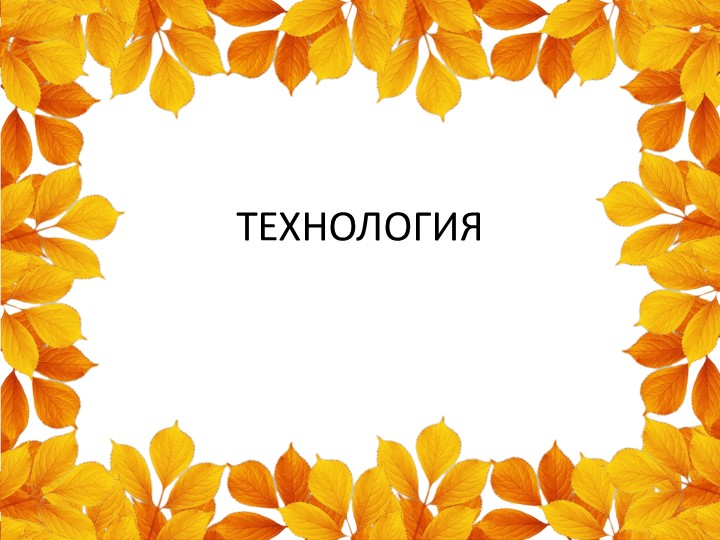 Презентация к уроку технологии. Листопад. - Скачать презентации бесплатно | Читать или скачать учебники для школы онлайн бесплатно ☑ Школьные учебники school-textbook.com