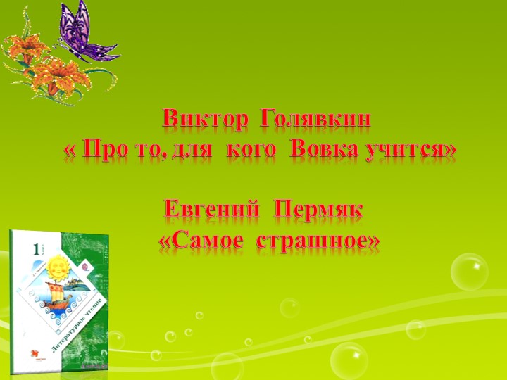 Презентация по литературному чтению "В.Голявкин Про то, для кого Вовка учится. Е. Пермяк Самое страшное" - Скачать презентации бесплатно | Читать или скачать учебники для школы онлайн бесплатно ☑ Школьные учебники school-textbook.com