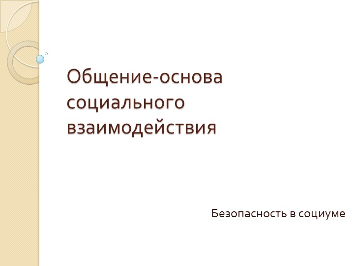 Презентация к уроку 9 класса "Общение-основа социального взаимодействия"  - Скачать презентации бесплатно | Читать или скачать учебники для школы онлайн бесплатно ☑ Школьные учебники school-textbook.com