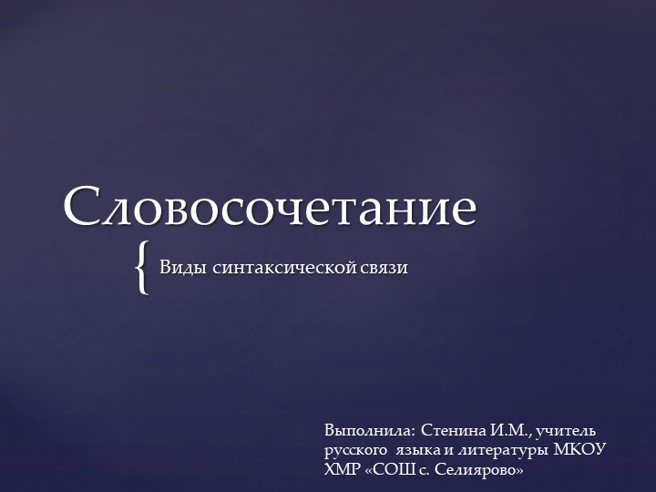 Презентация по русскому языку на тему "Словосочетание" (8 класс) - Скачать презентации бесплатно | Читать или скачать учебники для школы онлайн бесплатно ☑ Школьные учебники school-textbook.com