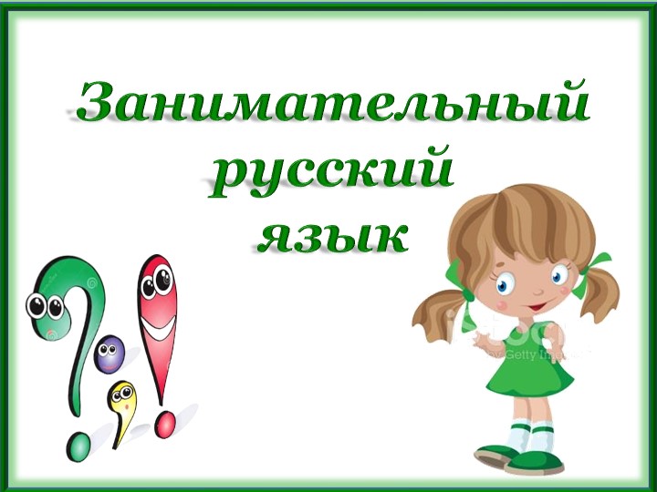 Занимательная устная речь 4 класс - Скачать презентации бесплатно | Читать или скачать учебники для школы онлайн бесплатно ☑ Школьные учебники school-textbook.com