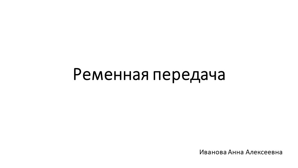 Презентация по технологии на тему "Ременная передача" 5 класс - Скачать презентации бесплатно | Читать или скачать учебники для школы онлайн бесплатно ☑ Школьные учебники school-textbook.com