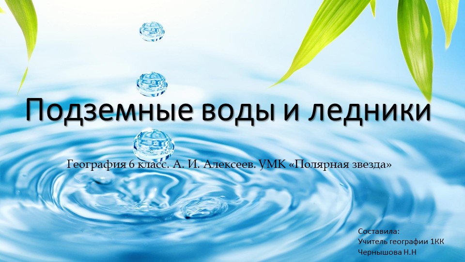 Презентация. Подземные воды и ледники - Скачать презентации бесплатно | Читать или скачать учебники для школы онлайн бесплатно ☑ Школьные учебники school-textbook.com