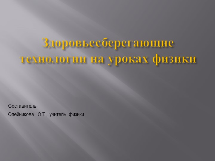 Презентация на тему: "Здоровьесберегающие технологии на уроках физики" - Скачать презентации бесплатно | Читать или скачать учебники для школы онлайн бесплатно ☑ Школьные учебники school-textbook.com