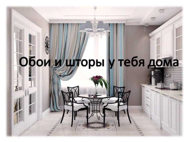 Презентация по ИЗО "Обои и шторы у тебя дома" 3 класс - Скачать презентации бесплатно | Читать или скачать учебники для школы онлайн бесплатно ☑ Школьные учебники school-textbook.com