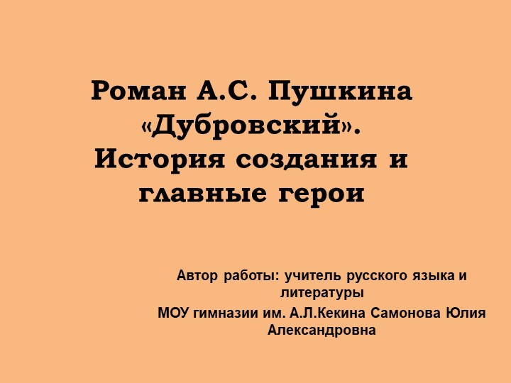 Презентация по литературе по теме роман А.С.Пушкина "Дубровский" - Скачать презентации бесплатно | Читать или скачать учебники для школы онлайн бесплатно ☑ Школьные учебники school-textbook.com
