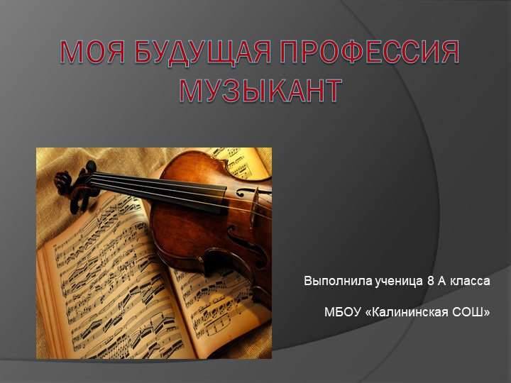 Моя будущая профессия музыкант. - Скачать презентации бесплатно | Читать или скачать учебники для школы онлайн бесплатно ☑ Школьные учебники school-textbook.com