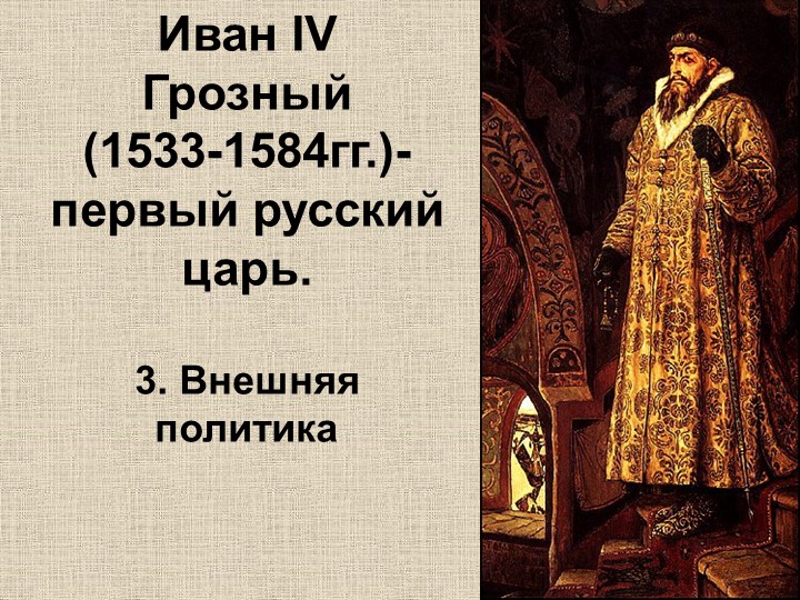 Презентация по истории на тему "Иван IV Грозный: внешняя политика" - Скачать презентации бесплатно | Читать или скачать учебники для школы онлайн бесплатно ☑ Школьные учебники school-textbook.com